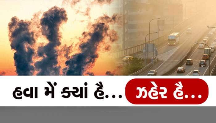 ગુજરાતના ચાર શહેરો ઓકી રહ્યા છે ઝેરી હવા, અહીં શ્વાસ લીધો તો મર્યા સમજો 