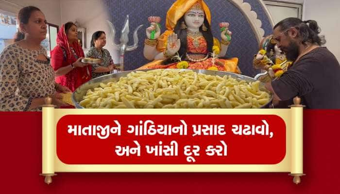 અહી ગાંઠિયાની માનતા રાખવાથી ઉધરસ મટી જાય છે, ગુજરાતમાં આવેલુ છે આ અનોખું મંદિર 