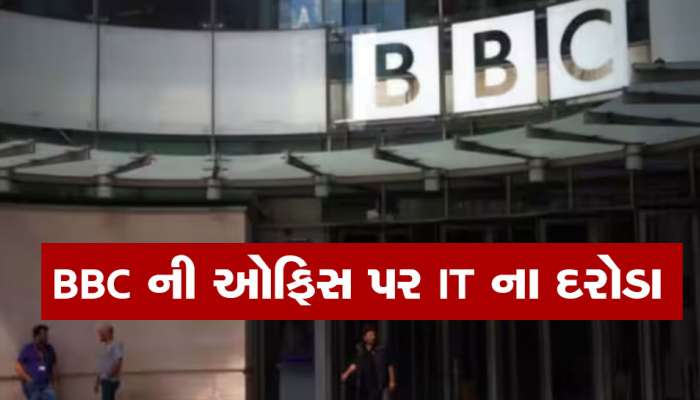 BIG BREAKING: BBCની દિલ્હી-મુંબઈ સહિત 20 ઓફિસ પર Income Tax ના દરોડા
