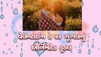'વેલેન્ટાઈન ડે'ના અવસરે ગૂગલે બનાવ્યું ગજબનું ડૂડલ, જાણો તેનો અર્થ