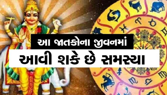 મીન રાશિમાં બે શત્રુ ગ્રહોની યુતિ, 15 ફેબ્રુઆરીથી આ જાતકો માટે શરૂ થશે મુશ્કેલ સમય