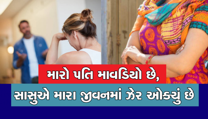 Dil Ni Vat: મારી સાસુ મારી સાથે એકતા કપૂરની સિરિયલની જેમ ગંદી ગેમ્સ રમે છે