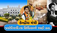 4500 કરોડના આલિશાન જય વિલાસ પેલેસમાં શાહી ઠાઠથી રહે છે જ્યોતિરાદિત્ય સિંધિયા