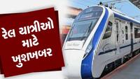મોટા ખુશખબર: વધુ એક નવા રૂટ પર શરુ થશે વંદે ભારત એક્સપ્રેસ