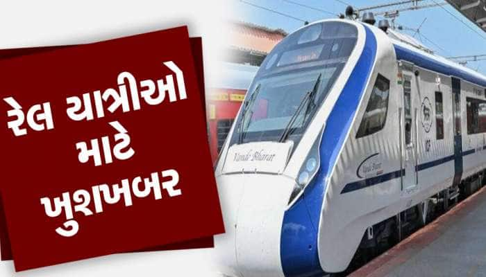 મોટા ખુશખબર: વધુ એક નવા રૂટ પર શરુ થશે વંદે ભારત એક્સપ્રેસ