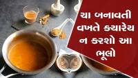 ચા બનાવતી વખતે તમે તો નથી કરતાને આ ભૂલો, જાણો ચા બનાવવાની સાચી રીત!