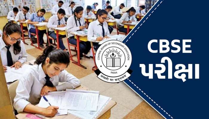CBSE Exam આજથી, 26 રાજ્યમાં 38 લાખ બાળકો 191 વિષયની પરીક્ષા આપશે