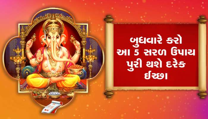 Budhwar Upay: ઘરમાં નથી ટકતા પૈસા, આર્થિક તંગીથી બચવા બુધવારે કરો આ 5 ઉપાય