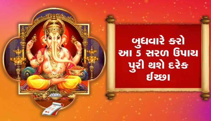 ઘરમાં નથી ટકતા પૈસા, આર્થિક તંગીથી બચવા બુધવારે કરો આ 5 ઉપાય