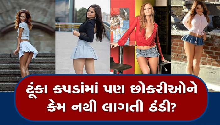 ટૂંકા કપડામાં પણ મહિલાઓને ઠંડી ન લાગવા પાછળનું કારણ આવ્યું સામે, જાણીને નવાઈ લાગશે