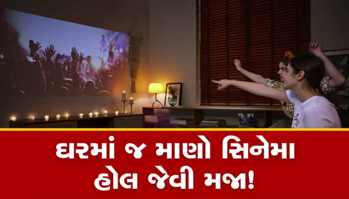 LED ટીવીથી અડધી કિંમતમાં આ ડિવાઈસ ઘરને બનાવી દેશે સિનેમા હૉલ, માણી શકશો ફિલ્મોની મજા