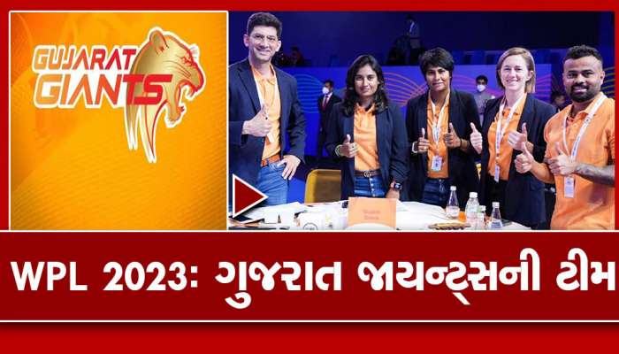 Gujarat Giants Squad WPL 2023: ગુજરાત જાયન્ટ્સની ટીમમાં આ 'નબળાઈ' ઊડીને આંખે વળગી, ટીમમાં કોણ કોણ સામેલ ખાસ જાણો