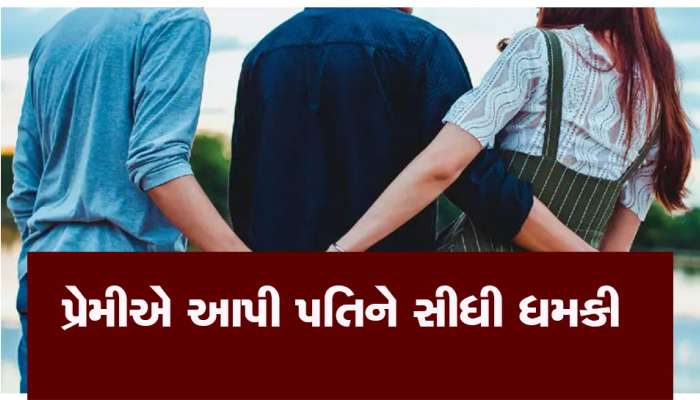 'તે લગ્ન પહેલાં પણ મારી હતી અને લગ્ન બાદ પણ મારી છે, ભૂલથી પણ પાછળ ન આવતો'