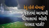 આ વર્ષે અલ-નીનોની અસરથી સમગ્ર દેશમાં દુકાળનો ખતરો! માત્ર સારા વરસાદની 10 ટકા સંભાવના