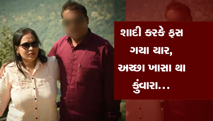 ગુજરાતી યુવકને મેટ્રિમોનિયલ સાઈટ પરથી કન્યા શોધવી ભારે પડી, પત્ની નીકળી ‘લેડી ડોન’ 