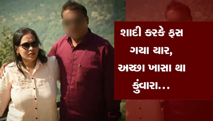 યુવકને લગ્ન બાદ ખબર પડી કે, પત્ની તો લેડી ડોન છે
