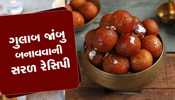 મિઠાઈની દુકાન જેવા ગુલાબજાંબુ ઘરે બનાવતા શીખો, અહીં જુઓ સરળ રેસિપી