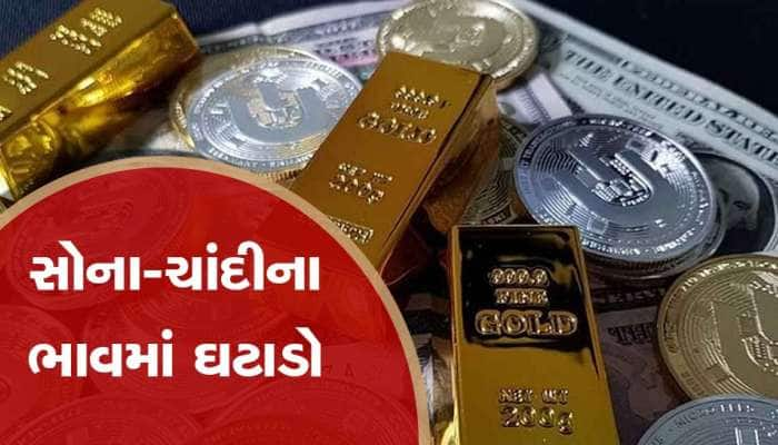 Gold Price Today: સોનાના ભાવમાં રેકોર્ડતોડ ઘટાડો, ચાંદી પણ થઈ સસ્તી, જાણો નવી કિંમત