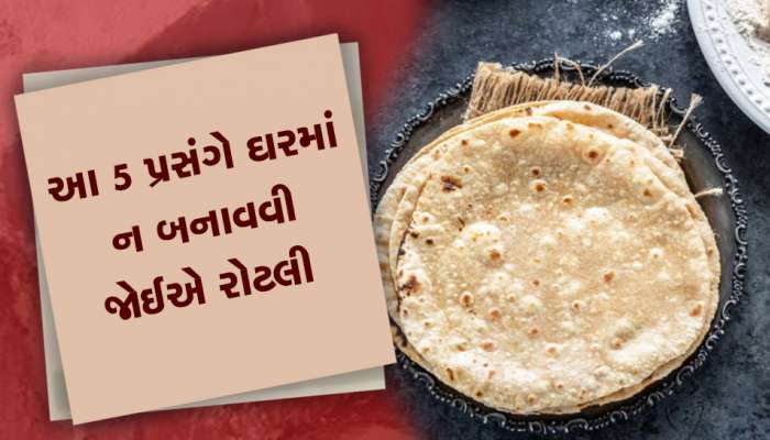 જાણો કયા દિવસોમાં ઘરે રોટલી ન બનાવવી જોઈએ, મળશે અશુભ પરિણામ