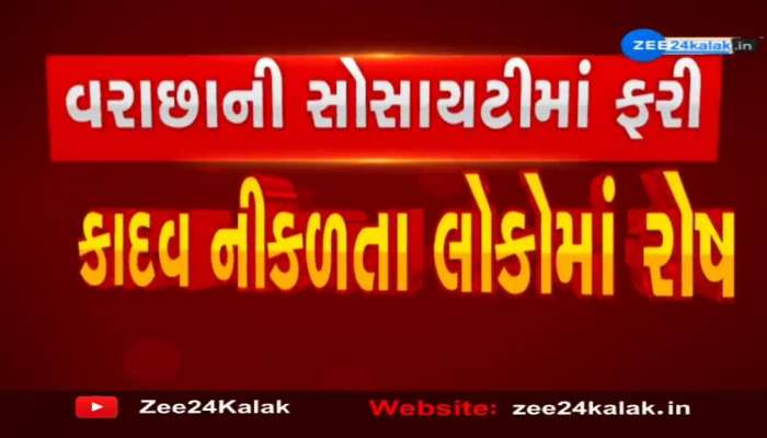 સુરતના વરાછાની સોસાયટીમાં ફરી કાદવ નીકળ્યું, જુઓ વીડિયો