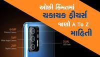 ડમચાં હેઠા મુકો આજે જ ખરીદો, ભલભલાનો પરસેવો છોડાવી દેશે આ દેસી 5G Smartphone!