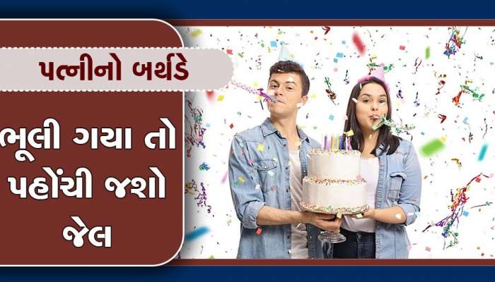 પત્નીનો જન્મદિવસ ભૂલી જવો મોટો ગુનો, થાય છે આટલા વર્ષની જેલની સજા