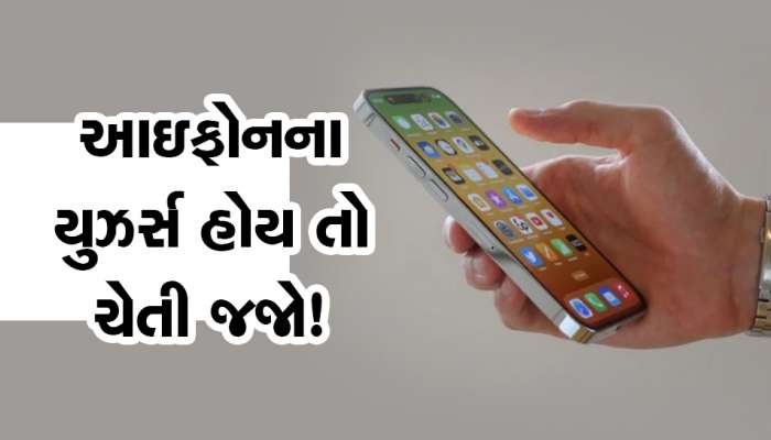 કોણ કહે છે iPhone સૌથી સુરક્ષિત ગેજેટ છે? ગુજરાતમાં સામે આવી ચોરીની નવી મોડસ ઓપરેન્ડી