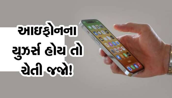 કોણ કહે છે iPhone સૌથી સુરક્ષિત ગેજેટ છે? ગુજરાતમાંસામે આવી ચોરીની નવી મોડસ ઓપરેન્ડી