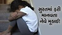 સુરતમાં બાળકી પીંખાતા બચી! બાળકીને લાલચ આપી નરાધમ ઝાડીઓમાં લઇ ગયો અને કપડા ઉતારી…
