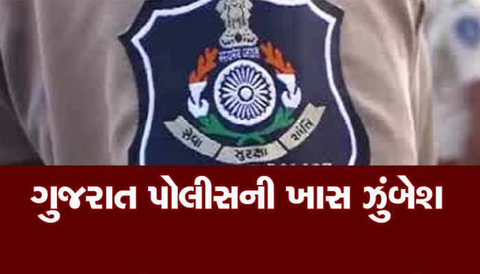 ગુજરાત પોલીસ યોજશે ખાસ ઝૂંબેશ, e-FIRમાં મળેલી ફરિયાદોની પુન:તપાસ કરી ગુનો નોંધાશે