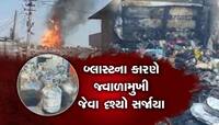 10થી વધુ ગેસ સિલિન્ડર ફાટતાં અફરાતફરીનો માહોલ, પ્રચંડ અવાજના કારણે ઘરોની દીવાલો ફાટી