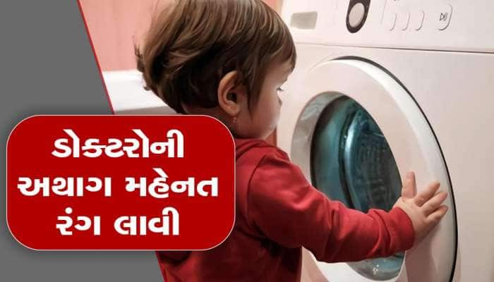 વોશિંગ મશિનમાં પડ્યું બાળક, 15 મિનિટ સુધી પાણીમાં રહ્યું; ડૉક્ટરે કહ્યું- આ ચમત્કાર