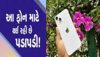 APPLE iPhone 14 પર 20 હજાર રૂપિયાનું ડિસ્કાઉન્ટ, સરનામું મળતાં જ તૂટી પડ્યા ગ્રાહકો