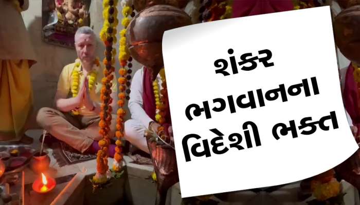 લંડન સે આયા શિવભક્ત : વિદેશી પોલીસ અધિકારીએ ભારતીયની જેમ મંદિરમાં પૂજા કરી