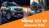 શું મહિન્દ્રાની કાર ખરીદવાનું વિચારી રહ્યા છો? એકવાર વાંચી લેજો આ રીપોર્ટ