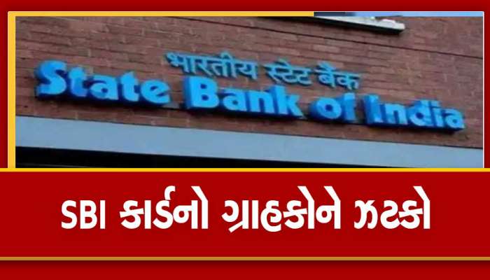 SBI કાર્ડે આપ્યો મોટો ઝટકો, હવે 99 રૂપિયાની જગ્યાએ 1999 રૂપિયા લાગશે ચાર્જ, જાણો બીજી બેંક કેટલો વસૂલે છે