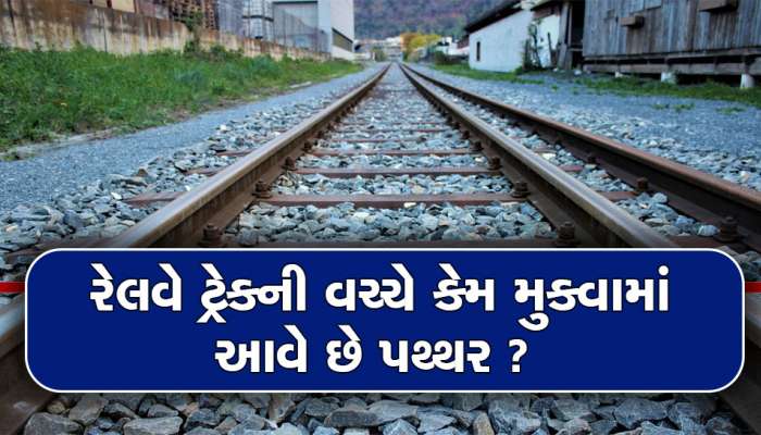 રેલવે ટ્રેક પર પથ્થરો કેમ નાખવામાં આવે છે ? જાણો તેની પાછળનું સાચું કારણ