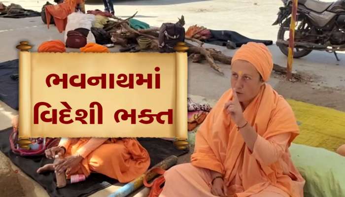 રશિયન સાધ્વીને લાગ્યો હિન્દુ સનાતન ધર્મનો રંગ, આવી પહોંચ્યા ભવનાથના મેળામાં 