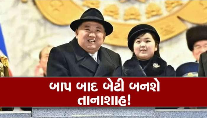 તાનાશાહ બનવા બેટી બાપ પાસે લઈ રહી છે ટ્રેનિંગ, આ છે Kim Jong Un ની ઉત્તરાધિકારી