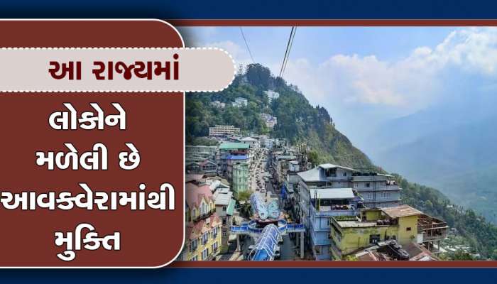 આ રાજ્યમાં લોકો ભલે કરોડો કમાણી કરે પણ નથી ભરવો પડતો આવકવેરો, કારણ ખાસ જાણો