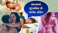 શું તમે પણ સપનામાં માણ્યું છે તમારા ક્રશ સાથે સેક્સ, તો આ જરૂરથી વાંચજો