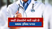 આ દેશમાં ડોક્ટરોને મળી રહ્યો છે મહિને 6.56 કરોડ રૂપિયા પગાર, કારણ જાણીને ચોંકી જશો