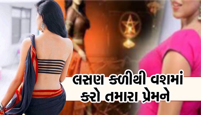 વશીકરણ ઉપાય: સ્ત્રી હોય કે પુરૂષ અચૂક કામ કરશો આ ટોટકો, ખેંચી લાવશે તમારો પ્રેમ