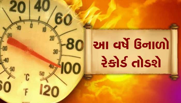 સહારાના રણ જેવું ઉકળશે ગુજરાત, ફેબ્રુઆરી મહિનામાં જ ગરમીની ભયંકર આગાહી આવી ગઈ