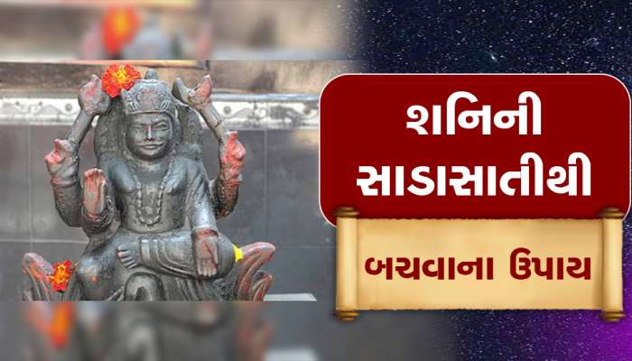 આ ત્રણ રાશિઓની શરુ થઈ શનિ સાડાસાતી, 2025 સુધી રહેશે તકલીફો; જાણો તેનાથી બચવાના ઉપાય