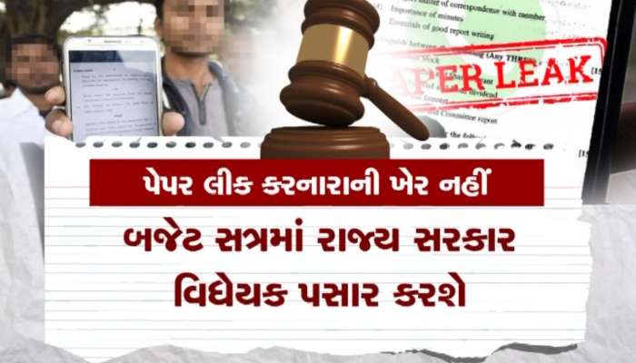 Paper Leak News Live: પેપર ફોડનારને 10 વર્ષની કેદ અને 1 કરોડનો દંડ, નહીં મળે જામીન