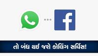 શું બંધ થઈ જશે વોટ્સએપ અને ફેસબુકથી કોલિંગ? દેશની સુરક્ષા માટે ખતરો!