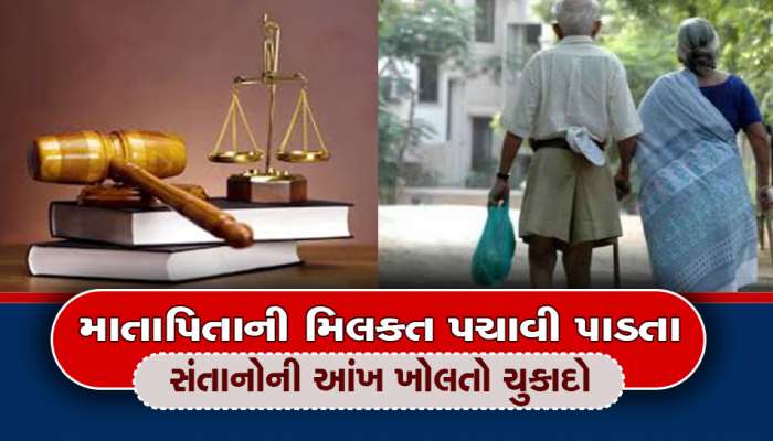 વૃદ્ધ માતાપિતાની સંપત્તિ હડપ કરી લેતા કળયુગી પુત્રને કોર્ટનું ફરમાન, માતાની 5 એકર જમીન પરત કરો