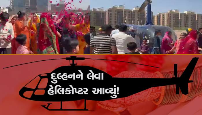 કન્યાને લેવા વરપક્ષ હેલિકોપ્ટર લઈને આવ્યો, પિતાએ ફૂલનો વરસાદ કરી ‘વેલ વિદાય’ આપી