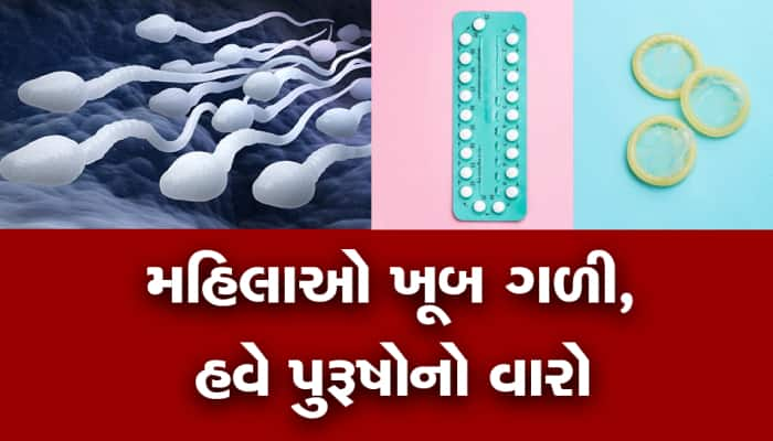 કોન્ડોમથી કંટાળી ગયા છો? તો 1 ગોળી લો અને 2.5 કલાક મચાવો ધમાચકડી, નહીં થાય પ્રેગ્નેટ